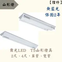 在飛比找蝦皮購物優惠-【陞仔】 舞光LED T5山形燈具 單管山形燈、雙管山形燈 