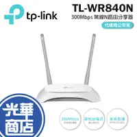 在飛比找蝦皮購物優惠-【現貨熱銷】TP-LINK TL-WR840N 300Mbp