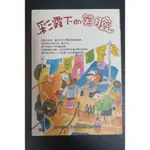 二手 📖🔦好書推薦 彩霞下的笑臉|野本三吉 王倩譯 花之內雅吉圖