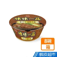 在飛比找蝦皮商城優惠-味丹 味味一品原汁珍味牛肉麵(8碗/箱) 現貨 蝦皮直送