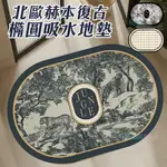 北歐赫本復古橢圓吸水地墊 浴室防滑墊 皮革軟硅藻土地墊 吸水墊 腳踏墊