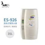 『怡心牌熱水器』ES-926 限量特價 ES-經典系列(機械型) 直掛式電熱水器 35公升 220V 原廠公司貨