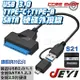 ☆酷銳科技☆JEYI簡易型2.5吋SATA硬碟或SSD轉USB A+C 3.0硬碟轉接線/外接線/UASP易驅線/S21