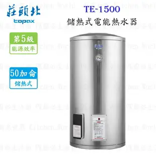 高雄 莊頭北 TE-1500 50加侖 立式 儲熱式 電能 熱水器 ☆ 含運費送基本安裝【KW廚房世界】