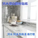 廚房防油耐高溫貼紙 櫥櫃灶臺桌面防水防黴 大理石自粘牆紙