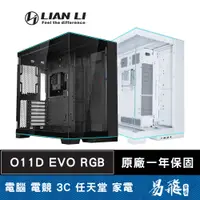 在飛比找蝦皮商城優惠-LIAN LI 聯力 O11D EVO RGB 電腦機殼 E