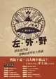 左．外．野︰賽後看門道，運動社會學家大聲講（電子書）