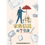 [金融研訓院~書本熊] 家族信託的7堂課 9789863992462<書本熊書屋>