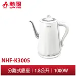 【勳風】1.8公升 午茶風 快煮壺 電熱水壺 NHF-K3005 雙層防燙 自動斷電 內層304不銹鋼