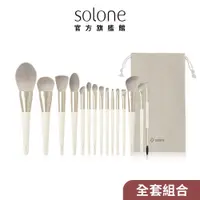 在飛比找蝦皮商城優惠-Solone 榛果訂製刷具 杏烤奶霜系列 全套15件組【官方