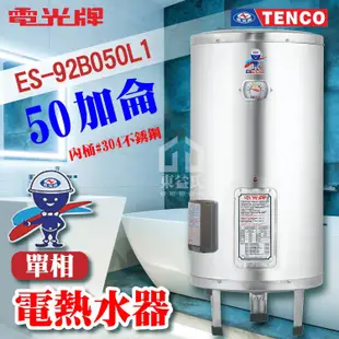 附發票 TENCO 電光牌 50加侖 ES-92B050 不鏽鋼 電熱水器 儲存式熱水器 電熱水爐 熱水器 熱水爐