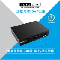 在飛比找松果購物優惠-TOTOLINK SW504P 5埠長距離PoE網路交換器 