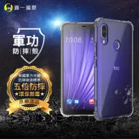 在飛比找momo購物網優惠-【o-one】HTC U19e 軍功防摔手機保護殼