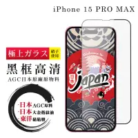 在飛比找momo購物網優惠-【鋼膜株式会社】IPhone 15 PRO MAX 保護貼日