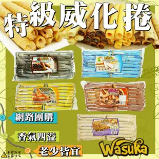 【Wasuka】爆漿特級巧克力威化捲 600g 【4713648831146】 (印尼餅乾)