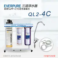 在飛比找PChome24h購物優惠-【Everpure】美國原廠 QL2-4C三道立架型淨水器(