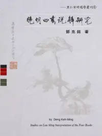 在飛比找博客來優惠-晚明四書說解研究