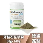 【爪子寵物星球】德國家醫 有機牙結石花草粉 ANIBIO 寵物保健品 營養保健品