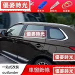 優麥#13-22年三菱MITSUBISHI OUTLANDER車窗亮條飾條 專用改裝配件車身亮條