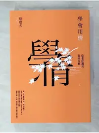 在飛比找蝦皮購物優惠-學會用情：當老莊遇見黃帝內經2_蔡璧名【T1／哲學_A9Z】