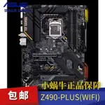 24H出貨 盒裝ASUS/華碩 TUF GAMING Z490-PLUS WF臺式機電腦遊戲主板