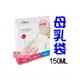 六甲村母乳保鮮袋 / 母乳冷凍袋「150ML20枚裝」讓您安心無慮地儲存母乳