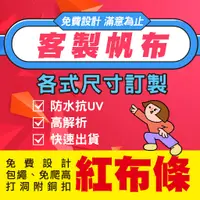 在飛比找蝦皮購物優惠-帆布條 紅布條 布條印刷 廣告布條 免爬高布條 促銷布條 活