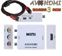 在飛比找Yahoo奇摩拍賣-7-11運費0元優惠優惠-AV轉HDMI（包含公對公3米線材）switch 小米.安博