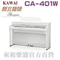 在飛比找樂天市場購物網優惠-KAWAI CA-401(w)超值特賣 河合數位鋼琴/白色電