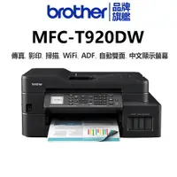 在飛比找蝦皮商城優惠-Brother MFC-T920DW 威力印大連供雙面商用無