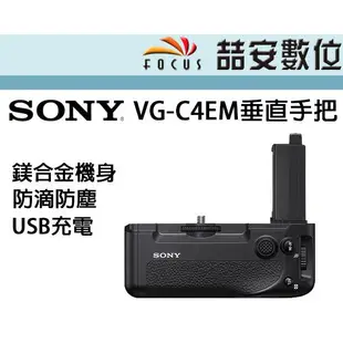 《喆安數位》SONY VG-C4EM 原廠電池把手 A7R4適用 A7RM4/A1/A7IV/A9M2