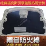 適配福特FOCUS05-14款 經典FOCUS ECOSPORT 發動機引擎蓋隔音隔熱棉改裝