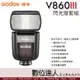 Godox 神牛 V860 III Kit 鋰電池 閃光燈 LED模擬燈 2.4G無線 亮度1-10級可調