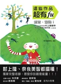 在飛比找博客來優惠-這些作品超有FU 創意.驚艷! Geisai Taiwan村