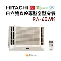 在飛比找Yahoo!奇摩拍賣優惠-【日群】HITACHI日立雙吹式冷專型窗型冷氣RA-60WK