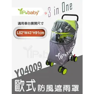 YIP-baby 歐式防風遮雨罩 機車椅雨罩 輕便推車雨罩 提籃雨罩