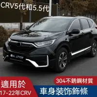 在飛比找蝦皮商城精選優惠-CRV5.5 CRV5 車身飾條 不鏽鋼材質 前后杠改裝飾混