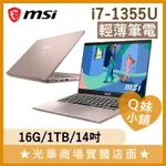 Q妹小舖❤ MODERN 14 C13M-887TW I7-1355U/14吋 微星MSI 輕薄 文書 筆電