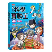 在飛比找蝦皮購物優惠-科學實驗王49：演化論 내일은 실험왕 49: 진화의 대결