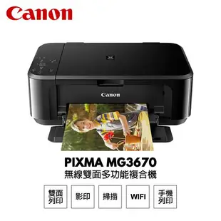 【Canon】 MG3670 黑色 無線多功能相片複合機