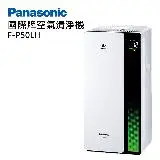 在飛比找遠傳friDay購物精選優惠-【Panasonic 國際牌】F-P50LH nanoe 系