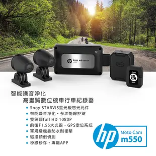 【HP惠普】Moto Cam m550 高畫質數位 雙鏡頭機車行車紀錄器(抗躁+GPS定位+測速照相提醒+WiFi)