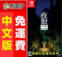 在飛比找PChome24h購物優惠-NS Switch 夜迴三 中文版