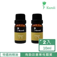 在飛比找momo購物網優惠-【Karoli 卡蘿萊】生薑精油 2入組(10ml)