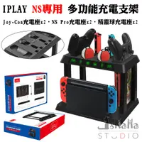 在飛比找蝦皮購物優惠-全新現貨 NS 多功能充電收納支架 IPLAY 支援Pro搖