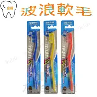 在飛比找樂天市場購物網優惠-【九元生活百貨】金龍 325波浪軟毛牙刷 清潔牙齒 軟毛牙刷