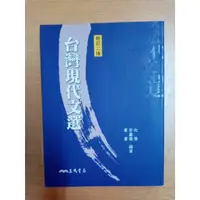 在飛比找蝦皮購物優惠-台灣現代文選修訂二版 三民出版 #二手書 #8成新