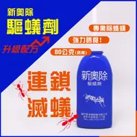 在飛比找蝦皮購物優惠-【新生王子】新奧除驅蟻劑80g 螞蟻藥 滅蟻 火蟻 藥效強 