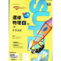 在飛比找蝦皮購物優惠-【108課綱112年度】SUPER 選修物理I(全)力學一 