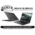 ［吳先生數位3C］現貨1台 MSI STEALTH 16 MERCEDES-AMG A13VG-235TW 賓士聯名款